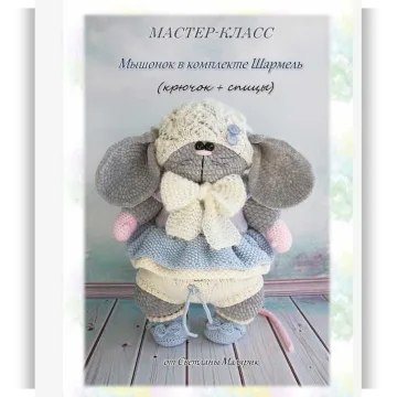 Мышонок в Комплекте Шармель