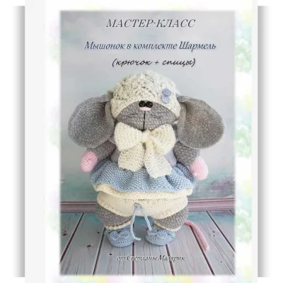 Мышонок в Комплекте Шармель - Светлана Малярик