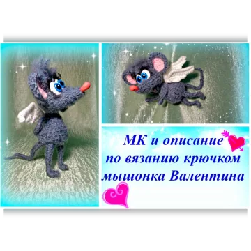 Мышонок Валентина