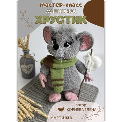 Мышонок Хрустик - Елена Корнева