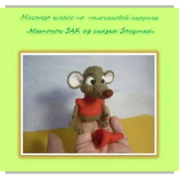 Мышонок Зак из сказки Золушка