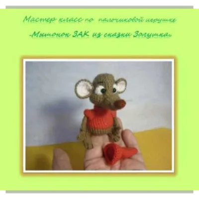 Мышонок Зак из сказки Золушка - Елена Букина