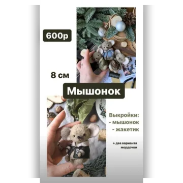Мышонок