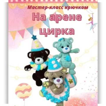 На арене цирка