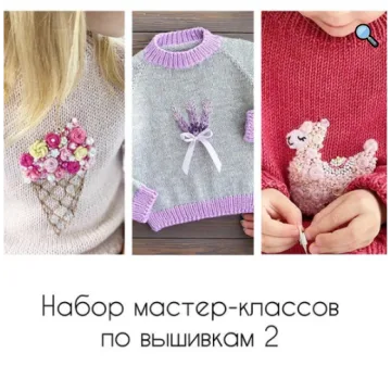 Набор мастер-классов по вышивкам 2