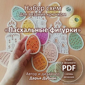 Набор схем Пасхальные фигурки крючком - Дарья Дубчак