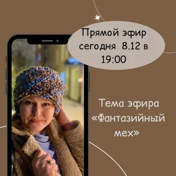 Наборный фантазийный мех. Тариф Технология+ шапочка