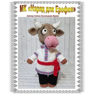 Наряд для Ерофея