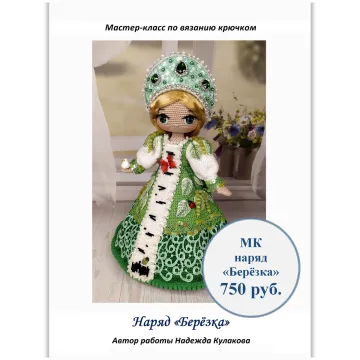 Наряд для куклы Берёзка - Надежда Кулакова