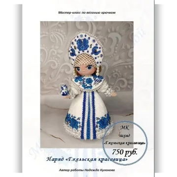 Наряд для куклы Гжельская красавица - Надежда Кулакова
