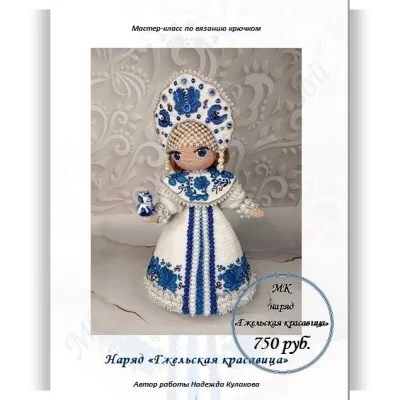 Наряд для куклы Гжельская красавица - Надежда Кулакова