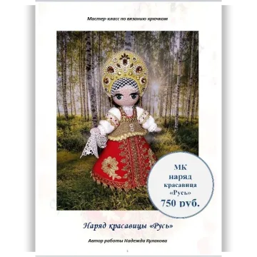 Наряд для куклы Красавица Русь - Надежда Кулакова