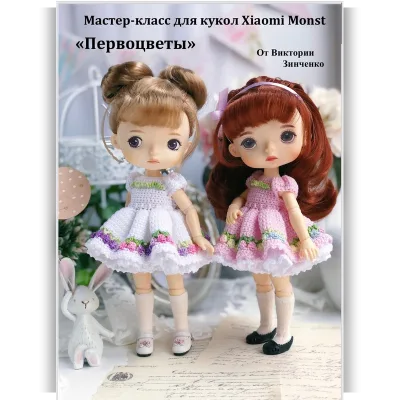 Наряд для кукол Первоцветы - Виктория Зинченко