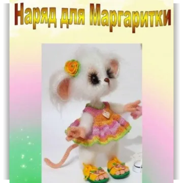 Наряд для Мышки Маргаритки