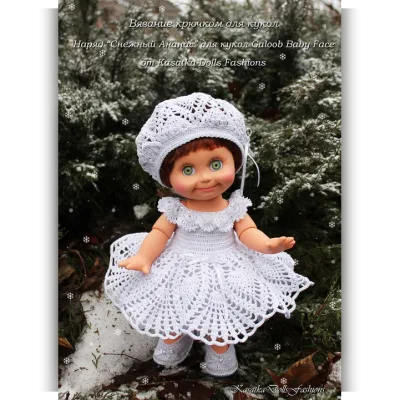 Наряд Снежный Ананас для кукол Galoob Baby Face - Оксана Лифенко