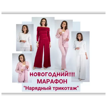 Нарядный трикотаж