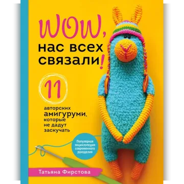 Нас всех связали! 11 авторских амигуруми, которые не дадут заскучать - Татьяна Фирстова