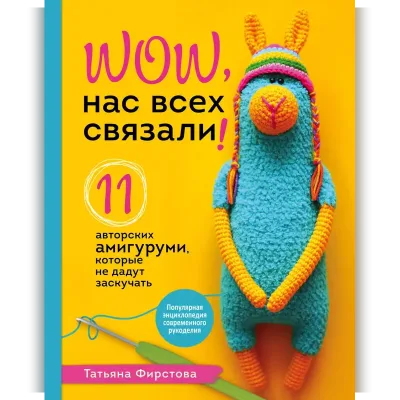 Нас всех связали! 11 авторских амигуруми, которые не дадут заскучать - Татьяна Фирстова