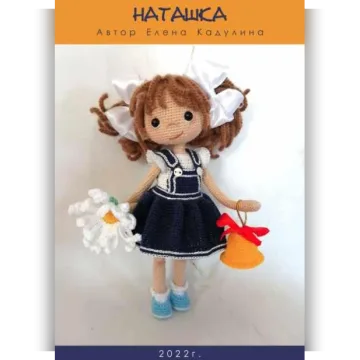 Наташка