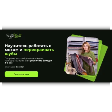 Научитесь работать с мехом и перекраивать шубы. Тариф Самостоятельный