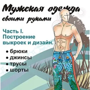 Научиться шить для мужчин
