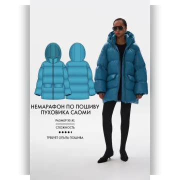 Немарафон по пошиву пуховика Саоми