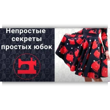 Непростые секреты простых юбок