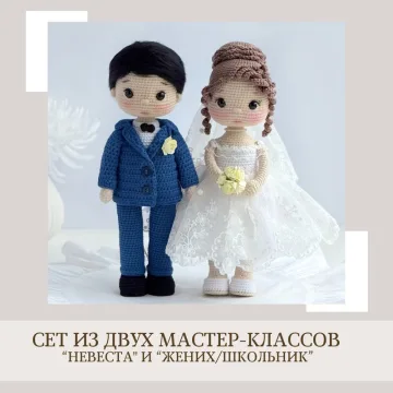 Невеста и Жених/Школьник. Сет из двух мастер-классов