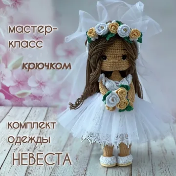 Невеста. Комплект одежды