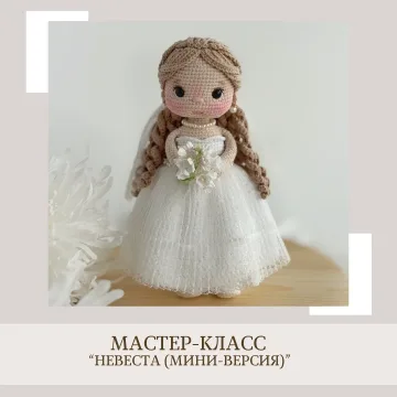 Невеста мини версия