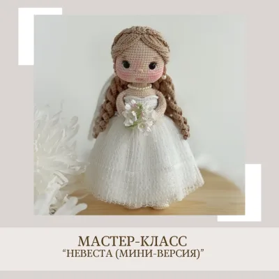 Невеста мини версия - Елена Бондаренко