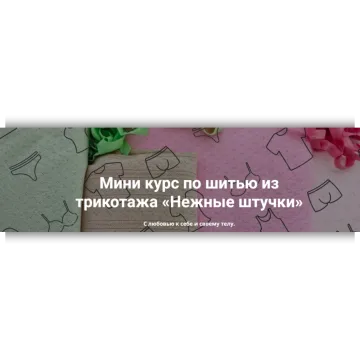 Нежные штучки