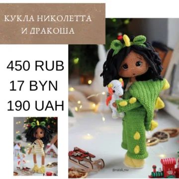 Николетта и дракоша