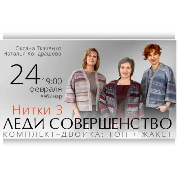 Нитки 3. Леди совершенство