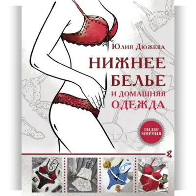 Нижнее белье и домашняя одежда - Юлия Дюжева