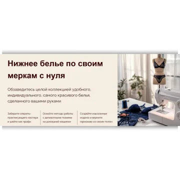 Нижнее белье по своим меркам с нуля