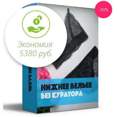Нижнее белье - Юлия Балль