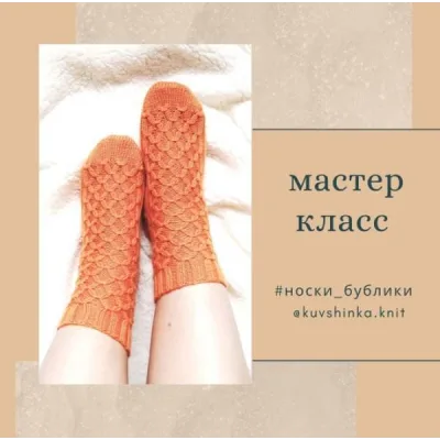 Носки бублики - Ирина Ефарова