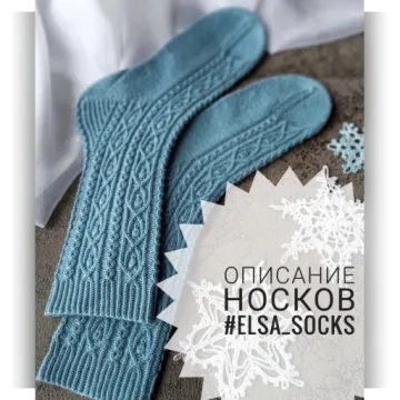 Носки Эльза - nata_love_knit