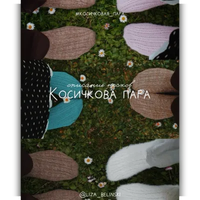 Носки Косичковая пара - Лиза Белинская