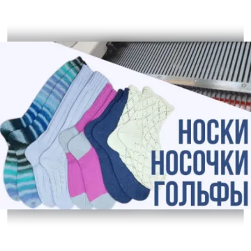 Носки, носочки, гольфы - Ольга Юрьева