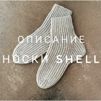 Носки Shell - Екатерина Шарыгина