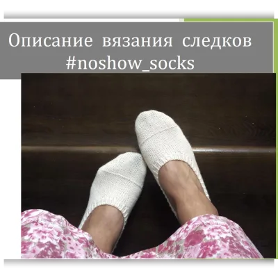 Носки-следочки noshow_socks - Юлия Гунали