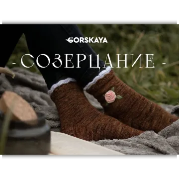 Носки Созерцание - Ирина Горская