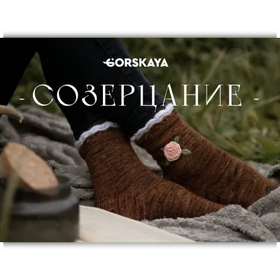 Носки Созерцание - Ирина Горская