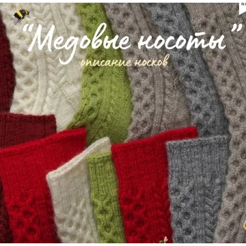 Носочки Медовые Носоты - Елизавета Хупавка