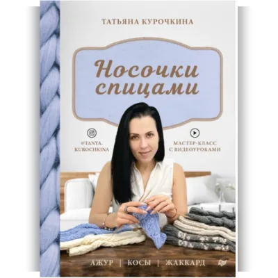 Носочки спицами. Ажур, косы, жаккард. Мастер-класс с видеоуроками - Татьяна Курочкина