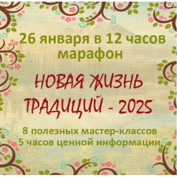 Новая жизнь традиций 2025