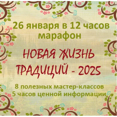 Новая жизнь традиций 2025 - Регина Журавлева, Юлия Хабарова