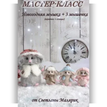 Новогодняя Мышка + три мышонка